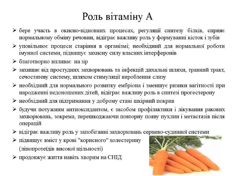 Роль вітаміну А бере участь в окисно-відновних процесах, регуляції синтезу білків, сприяє нормальному обміну